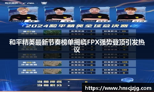 和平精英最新节奏榜单揭晓FPX强势登顶引发热议