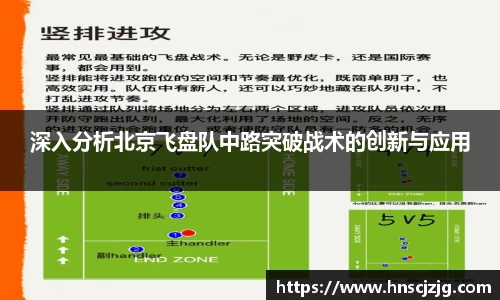 深入分析北京飞盘队中路突破战术的创新与应用