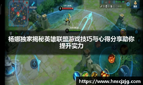 杨娜独家揭秘英雄联盟游戏技巧与心得分享助你提升实力