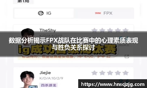 数据分析揭示FPX战队在比赛中的心理素质表现与胜负关系探讨