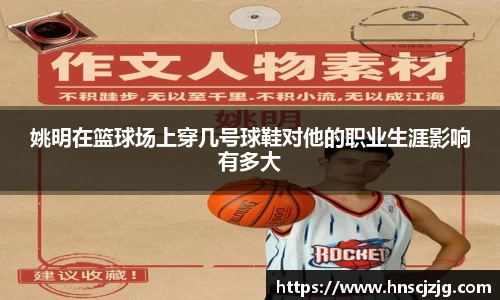 姚明在篮球场上穿几号球鞋对他的职业生涯影响有多大