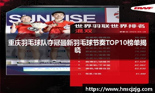 重庆羽毛球队夺冠最新羽毛球节奏TOP10榜单揭晓