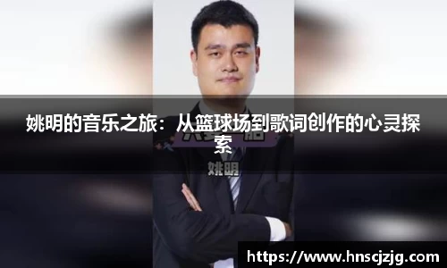 姚明的音乐之旅：从篮球场到歌词创作的心灵探索