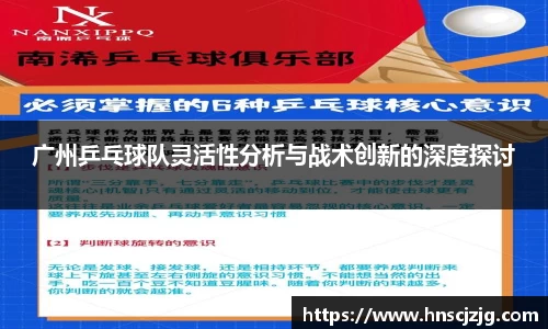 广州乒乓球队灵活性分析与战术创新的深度探讨