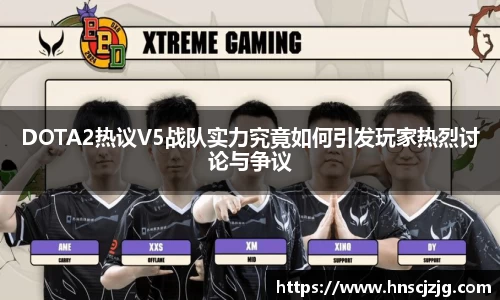 DOTA2热议V5战队实力究竟如何引发玩家热烈讨论与争议