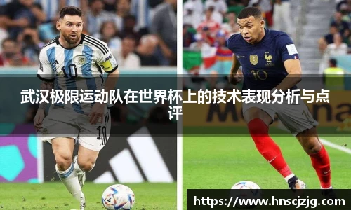 武汉极限运动队在世界杯上的技术表现分析与点评