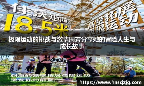 极限运动的挑战与激情周芳分享她的冒险人生与成长故事