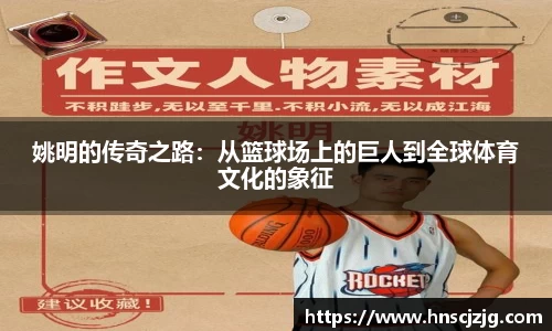 姚明的传奇之路：从篮球场上的巨人到全球体育文化的象征