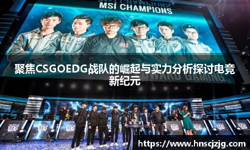 聚焦CSGOEDG战队的崛起与实力分析探讨电竞新纪元