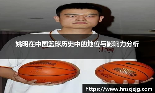 姚明在中国篮球历史中的地位与影响力分析