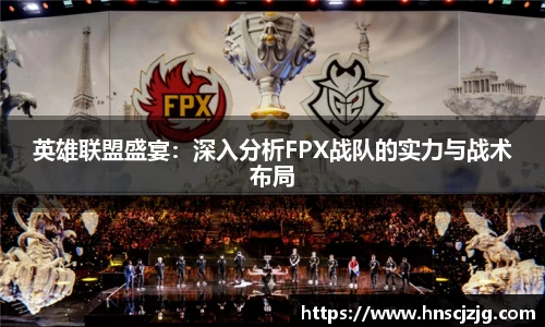 英雄联盟盛宴：深入分析FPX战队的实力与战术布局
