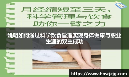 姚明如何通过科学饮食管理实现身体健康与职业生涯的双重成功