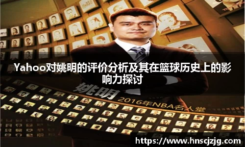 Yahoo对姚明的评价分析及其在篮球历史上的影响力探讨