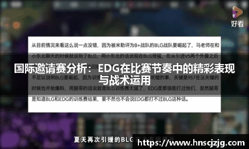 国际邀请赛分析：EDG在比赛节奏中的精彩表现与战术运用
