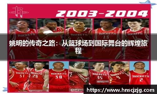 姚明的传奇之路：从篮球场到国际舞台的辉煌旅程