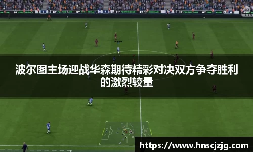 波尔图主场迎战华森期待精彩对决双方争夺胜利的激烈较量