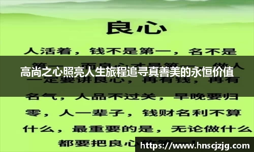 高尚之心照亮人生旅程追寻真善美的永恒价值