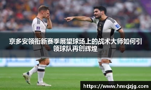 京多安领衔新赛季展望球场上的战术大师如何引领球队再创辉煌