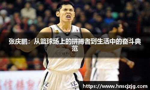 张庆鹏：从篮球场上的拼搏者到生活中的奋斗典范