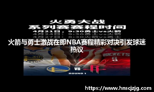 火箭与勇士激战在即NBA赛程精彩对决引发球迷热议