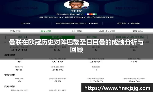 曼联在欧冠历史对阵巴黎圣日耳曼的成绩分析与回顾