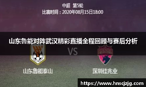 山东鲁能对阵武汉精彩直播全程回顾与赛后分析