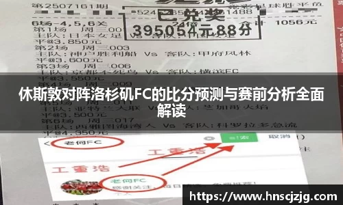 休斯敦对阵洛杉矶FC的比分预测与赛前分析全面解读