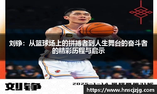 刘铮：从篮球场上的拼搏者到人生舞台的奋斗者的精彩历程与启示