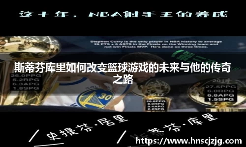 斯蒂芬库里如何改变篮球游戏的未来与他的传奇之路