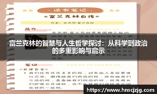 富兰克林的智慧与人生哲学探讨：从科学到政治的多重影响与启示