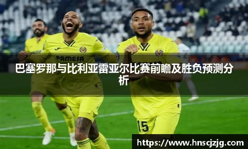 巴塞罗那与比利亚雷亚尔比赛前瞻及胜负预测分析