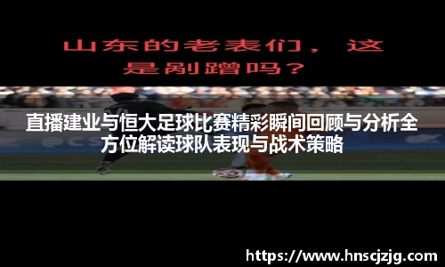 直播建业与恒大足球比赛精彩瞬间回顾与分析全方位解读球队表现与战术策略