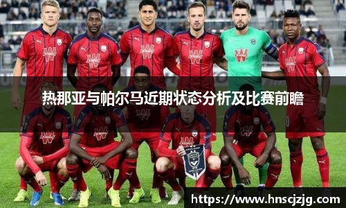 k1体育热那亚与帕尔马近期状态分析及比赛前瞻